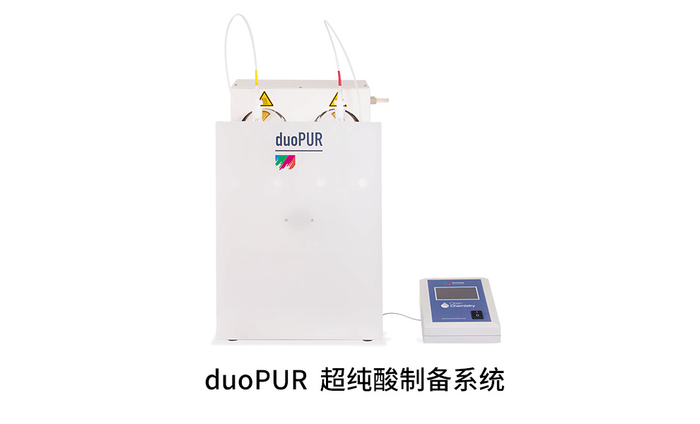 duoPUR 超纯酸制备系统