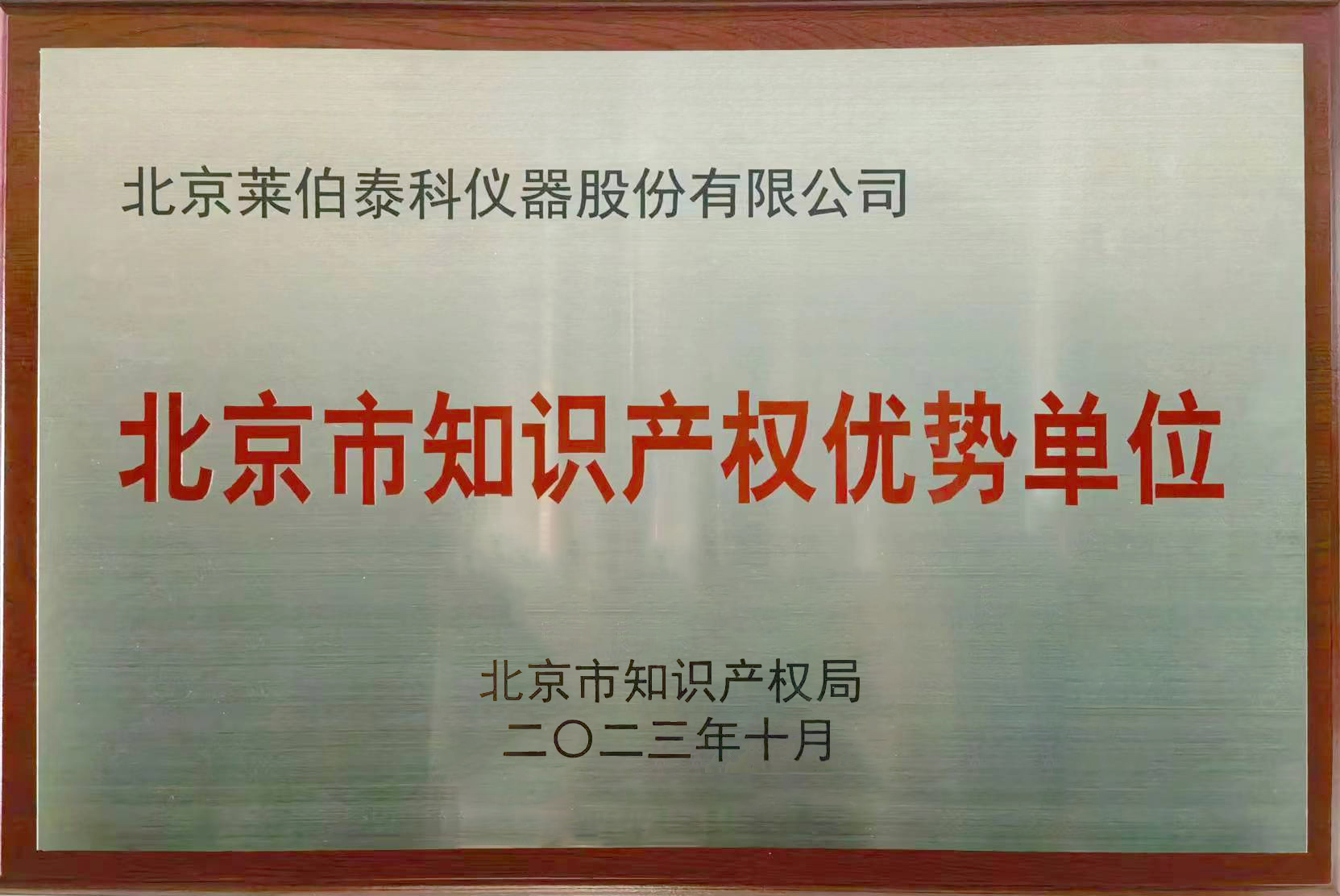 北京市知识产权优势单位